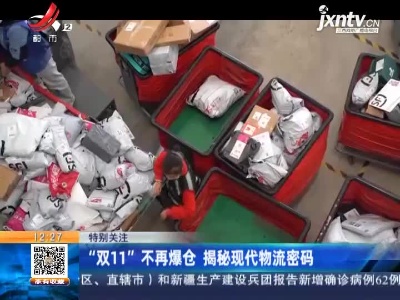 【特别关注】“双11”不再爆仓 揭秘现代物流密码