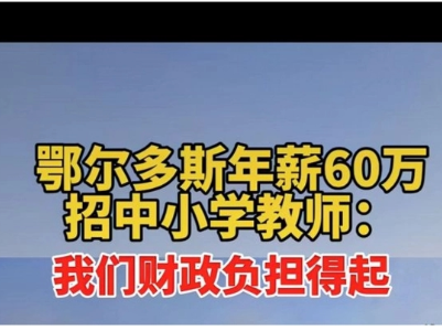 高薪聘用教师要做好“后半篇文章”