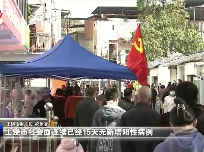 上饶全城疫情风险等级全部调整为低风险 取得我省常态化疫情防控以来第一次处置突发疫情全胜