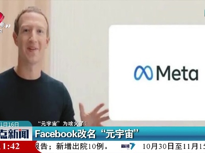 【“元宇宙”为啥火了？】Facebook改名“元宇宙”