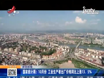 国家统计局：10月份 工业生产者出厂价格同比上涨13.5%