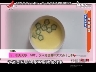 宝宝辅食——秋葵蒸蛋