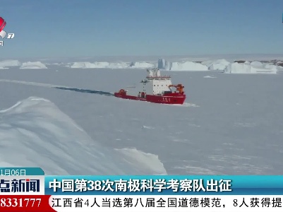 中国第38次南极科学考察队出征