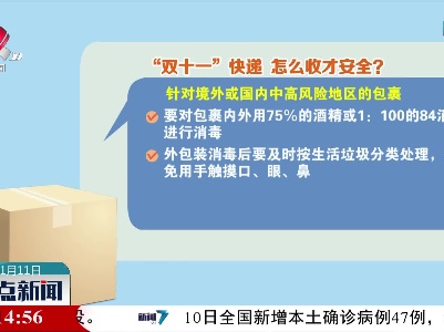 “双十一”快递：怎么收才安全？