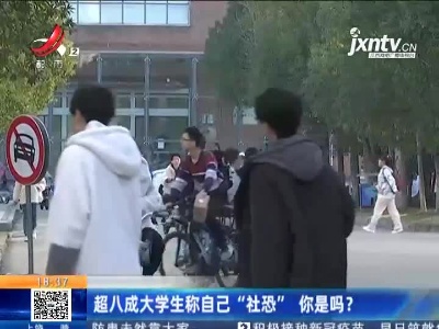 超八成大学生称自己“社恐” 你是吗？