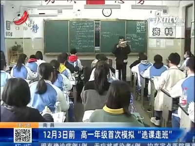 南昌：12月3日前 高一年级首次模拟“选课走班”