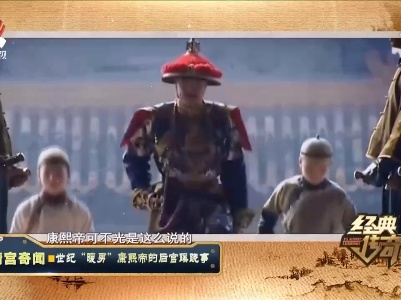 经典传奇20211109 清宫奇闻——世纪“暖男”康熙帝的后宫蹊跷事