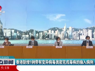 香港新增1例带有变异病毒奥密克戎毒株的输入病例