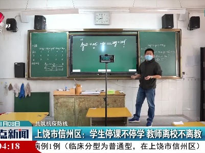 【共筑抗疫防线】上饶市信州区：学生停课不停学 教师离校不离教