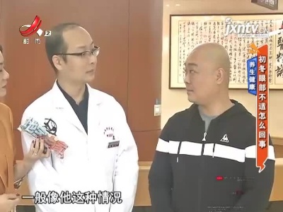 养生健康——初冬眼部不适怎么回事