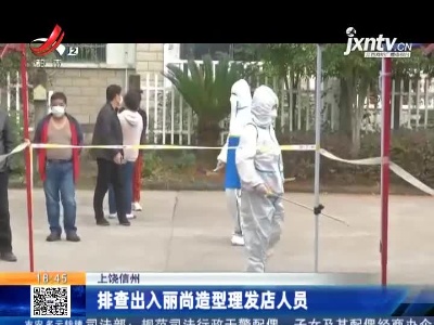 上饶信州：排查出入丽尚造型理发店人员