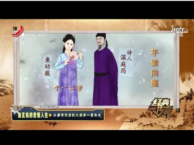 经典传奇20211105 鱼玄机的悲情人生——从唐诗天后到大唐第一豪放女