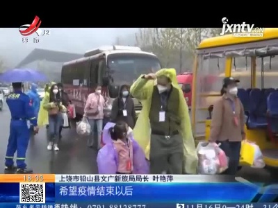 上饶铅山：880名滞留游客今天返程