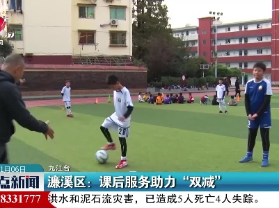 濂溪区：课后服务助力“双减”