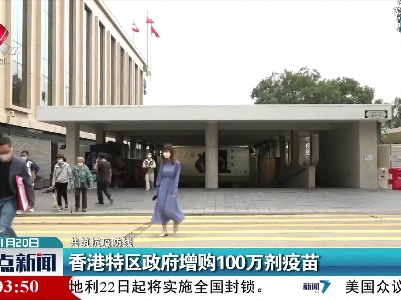 【共筑抗疫防线】香港特区政府增购100万剂疫苗