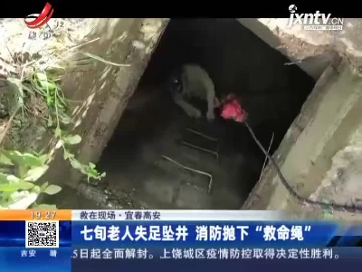【救在现场】宜春高安：七旬老人失足坠井 消防抛下“救命绳”