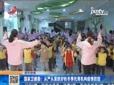 国家卫健委：从严从紧抓好秋冬季托育机构疫情防控