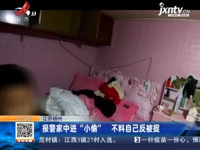 江苏扬州：报警家中进“小偷” 不料自己反被捉