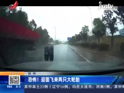 抚州：恐怖！迎面飞来两只大轮胎