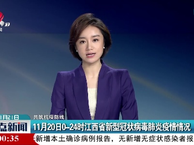 【共筑抗疫防线】11月20日0-24时江西省新型冠状病毒肺炎疫情情况