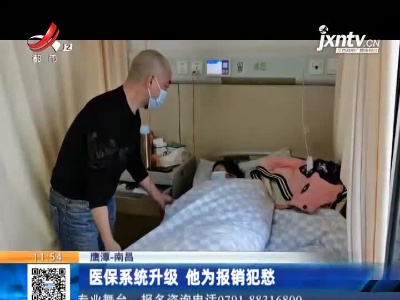 鹰潭-南昌：医保系统升级 他为报销犯愁