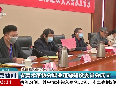 江西省美术家协会职业道德建设委员会成立