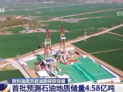 胜利油田页岩油勘探获突破 首批预测石油地质储量4.58亿吨