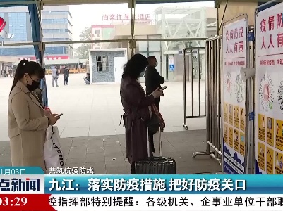 【共筑抗疫防线】九江：落实防疫措施 把好防疫关口