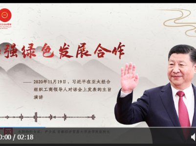 【每日一习话】加强绿色发展合作