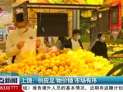 【共筑抗疫防线】上饶：供应足 物价稳 市场有序