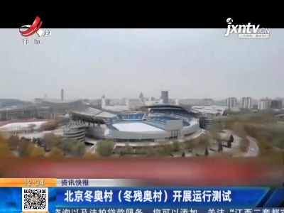 北京冬奥村（冬残奥村）开展运行测试