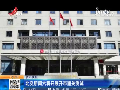 北交所周六将开展开市通关测试