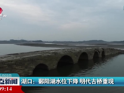 湖口：鄱阳湖水位下降 明代古桥重现