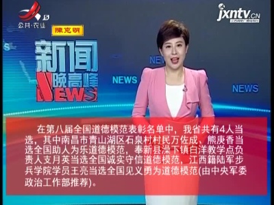 【截至目前我省共有16名全国道德模范】我省4人当选第八届全国道德模范