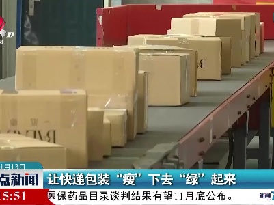 让快递包装“瘦”下去“绿”起来