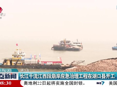 长江干流江西段崩岸应急治理工程在湖口县开工