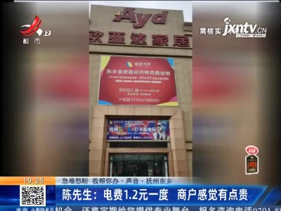 【急难愁盼 我帮你办·声音】抚州东乡·陈先生：电费1.2元一度 商户感觉有点贵