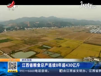 江西省粮食总产连续8年超430亿斤