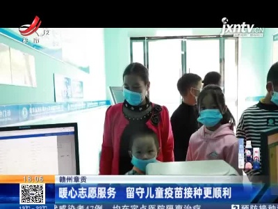 赣州章贡：暖心志愿服务 留守儿童疫苗接种更顺利