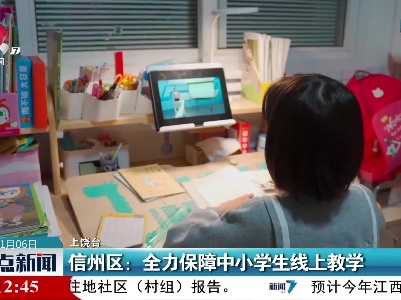 信州区：全力保障中小学生线上教学