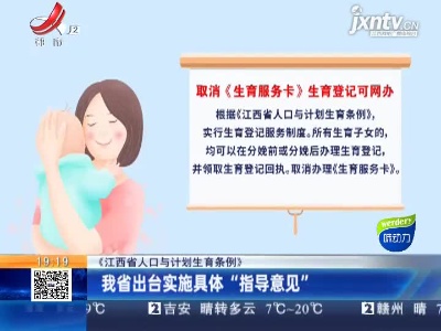 【《江西省人口与计划生育条例》】我省出台实施具体“指导意见”