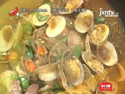 美味家常菜——花甲粉丝煲