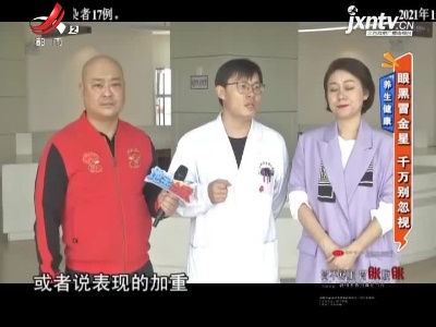 养生健康——眼黑冒金星 千万别忽视