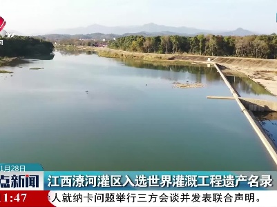江西潦河灌区入选世界灌溉工程遗产名录