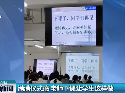 满满仪式感 老师下课让学生这样做