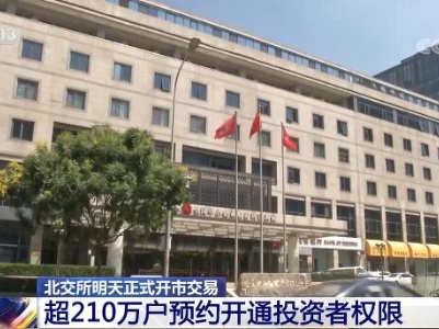 北交所11月15日正式开市交易 | 超210万户预约开通投资者权限 业务规则已出齐