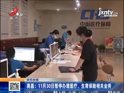 南昌：11月30日暂停办理医疗、生育保险相关业务