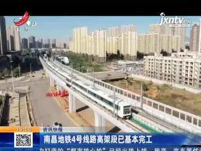 南昌地铁4号线路高架段已基本完工