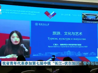 我省青年代表参加第七届中俄“长江-伏尔加河”青年论坛活动