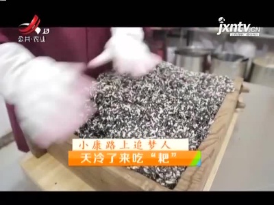 稻花香里20211026 小康路上追梦人——天冷了来吃“耙”
